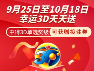 威海彩友独享3D单选奖上加奖！