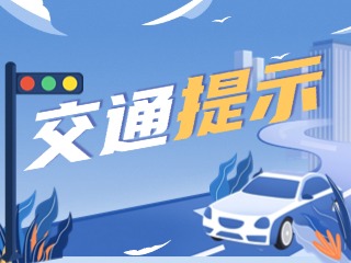 双节将至，威海交警发布交通提示！