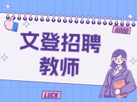 文登公开招聘42名教师