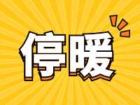 4月16日停暖!!!2023-2024年度威海中心城区停暖温馨提示