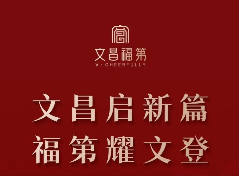 文昌启新篇 福第耀文登丨文昌福第营销中心 金日盛启