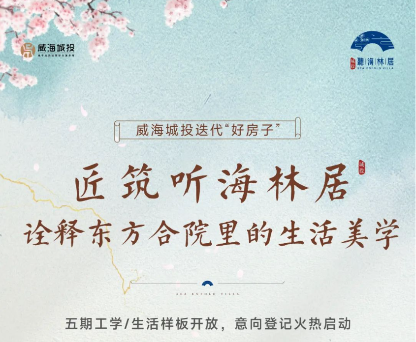 [威海城投]听海林居五期工学/生活样板盛大开放 意向登记火热启动