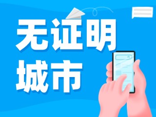 威海新增23个无证明应用场景