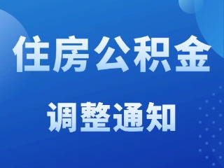 关于调整威海市2025年度住房公积金缴存基数和比例的通知